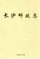 长沙邮政志(1899-1999) （长沙市地方志） 1999年版 pdf电子版下载