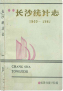 长沙统计志(1840-1987) (长沙市地方志) 1988年版 pdf电子版下载