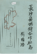 长沙县供销合作社志 (长沙市地方志) 1989年版 pdf电子版下载