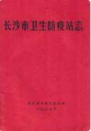 长沙市卫生防疫站志 (长沙市地方志) 1989年版 pdf电子版下载