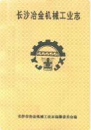 长沙冶金机械工业志 (长沙市地方志) 1989年版 pdf电子版下载