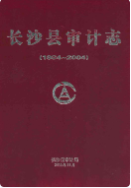 长沙县审计志(1984~2004) (长沙市地方志) 2005年版 pdf电子版下载