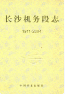 长沙建筑段志(1961-2006) (长沙市地方志) 2006年版 pdf电子版下载