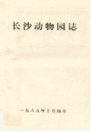 长沙动物园志(1956-1987) (长沙市地方志) 1988年版 pdf电子版下载