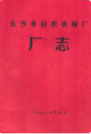 长沙市纺织机械厂厂志 (长沙市地方志) 1982年版 pdf电子版下载