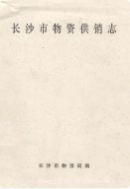 长沙市物资供销志 (长沙市地方志) 1985年版 pdf电子版下载
