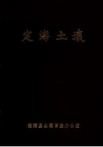 定海土壤(定海县土壤普查办公室编)1982版. pdf电子版下载