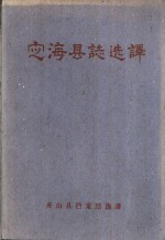 《定海县志选译》_舟山县档案馆选译 1960版. pdf电子版下载