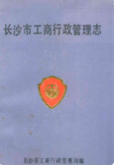 长沙市工商行政管理志 (长沙市地方志) 1991年版 pdf电子版下载