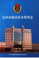 长沙市质量技术监督志 (长沙市地方志) 2005年版 pdf电子版下载