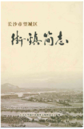 长沙市望城区街镇简志 (长沙市地方志) 2017年版 pdf电子版下载