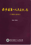 长沙县第一人民医院志 (长沙市地方志) 2019年版 pdf电子版下载
