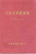 长沙青年团体志(1919-1988) (长沙市地方志) 1991年版 pdf电子版下载