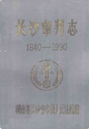 长沙审判志(1840-1990) (长沙市地方志) 1991年版 pdf电子版下载