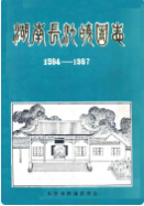 湖南长沙晓园志(1984-1987) (长沙市地方志) 1988年版 pdf电子版下载