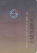 长沙市联运总公司志 (长沙市地方志) 1996年版 pdf电子版下载