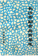 长沙市副食品贸易志 (长沙市地方志) 1992年版 pdf电子版下载