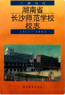 湖南省长沙师范学院校志 (长沙市地方志) 1993年版 pdf电子版下载