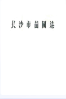 长沙市苗圃志(1959-1987) (长沙市地方志) 1988年版 pdf电子版下载