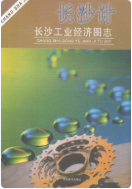 长沙工业经济图志 (长沙市地方志) 1998年版 pdf电子版下载