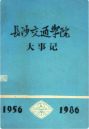 长沙交通学院大事记 1956-1986 （长沙市地方志） 1987年版 pdf电子版下载