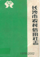 长沙市农村信用社志(1978-2002) (长沙市地方志) 2003年版 pdf电子版下载
