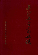 长沙五金商业志 (1840-1989) (长沙市地方志) 1990年版 pdf电子版下载