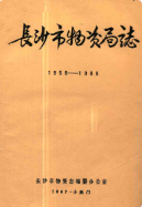 长沙市物资局志(1958-1985) (长沙市地方志) 1986年版 pdf电子版下载