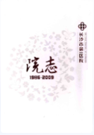 长沙市第一医院院志(1986-2009) (长沙市地方志) 2010年版 pdf电子版下载
