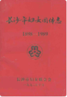 长沙市妇女团体志(1898-1989) (长沙市地方志) 1992年版 pdf电子版下载