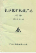 长沙探矿机械厂志(续编)(1988-1993) (长沙市地方志) 1994年版 pdf电子版下载