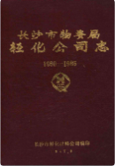 长沙市物资局轻化公司志 1960-1985 (长沙市地方志) 1986年版 pdf电子版下载