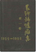 长沙锅炉厂志第一卷(1956-1986) (长沙市地方志) 1987年版 pdf电子版下载