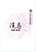 长沙市第一医院院志(1986-2009) (长沙市地方志) 2010年版 pdf电子版下载