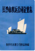 湖南省长沙市水运公司企业志 (长沙市地方志) 1986年版 pdf电子版下载