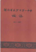 湖南省长沙市第一中学校志(1912-1987) (长沙市地方志) 1988年版 pdf电子版下载