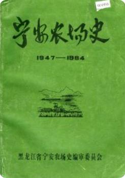 宁安农场史 1947-1984(黑龙江省宁安县) pdf电子版下载