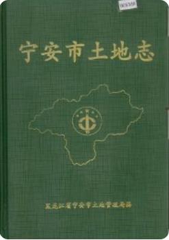 宁安市土地志(宁安市地方志)1999版 pdf电子版下载