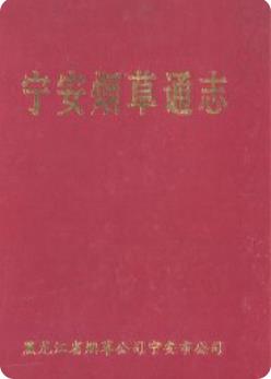 宁安烟草通志(宁安市地方志)2001版 pdf电子版下载
