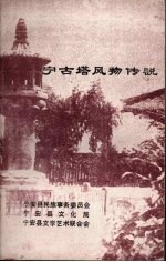 宁古塔风物传说(宁安县文化局编)1985版 pdf电子版下载