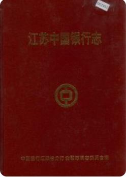 江苏中国银行志(江苏省地方志)1993版 pdf电子版下载
