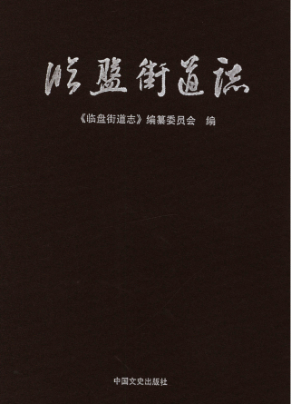 临盘街道志(临邑县地方志)2016版 pdf电子版下载