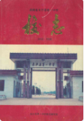 湖南省长沙县第一中学校志(1943-1993) (长沙市地方志) 1994年版 pdf电子版下载