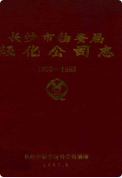 长沙市物资局轻化工司志 (长沙市地方志) 1986年版 pdf电子版下载