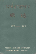 长沙铁道学院外语系系志 （长沙市地方志） 1992年版 pdf电子版下载