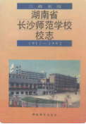 湖南省长沙师范学校校志 (长沙市地方志) 1993年版 pdf电子版下载