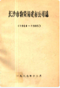 长沙市物资局建材公司志 (长沙市地方志) 1986年版 pdf电子版下载