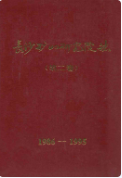 长沙矿山研究院志 第二卷 (长沙市地方志) 1996年版 pdf电子版下载