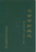 长沙市财政志 (长沙市地方志) 1989年版 pdf电子版下载