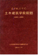 长沙铁道学院 土木建筑学院院志 (长沙市地方志) 2000年版 pdf电子版下载